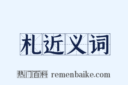 札近义词是什么意思的图片